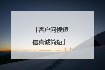 客户问候短信真诚简短