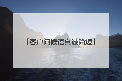 客户问候语真诚简短
