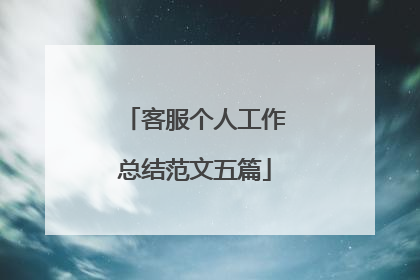 客服个人工作总结范文五篇