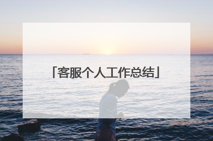 客服个人工作总结