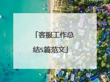 客服工作总结5篇范文