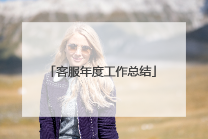 客服年度工作总结