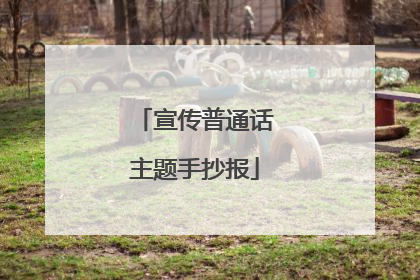 宣传普通话主题手抄报