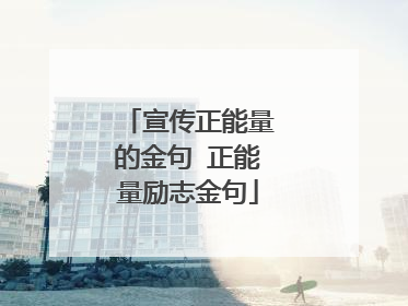 宣传正能量的金句 正能量励志金句