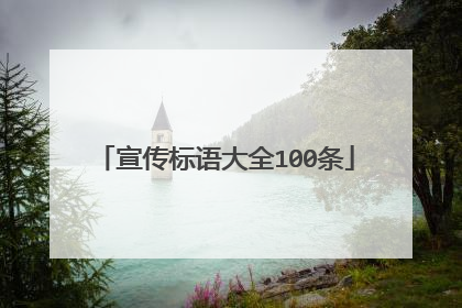 宣传标语大全100条