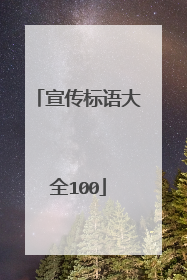 宣传标语大全100