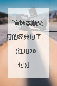 宣扬孝顺父母的经典句子 (通用20句)