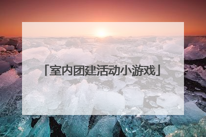 室内团建活动小游戏