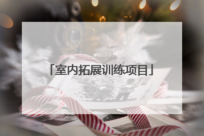 室内拓展训练项目