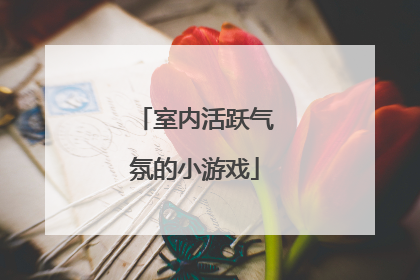 室内活跃气氛的小游戏