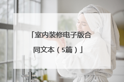 室内装修电子版合同文本（5篇）