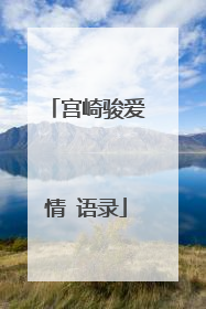 宫崎骏爱情 语录