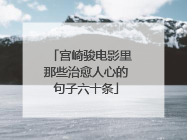 宫崎骏电影里那些治愈人心的句子六十条