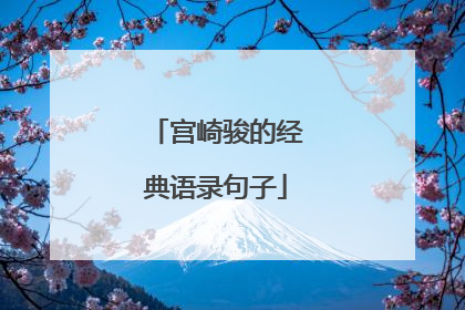 宫崎骏的经典语录句子