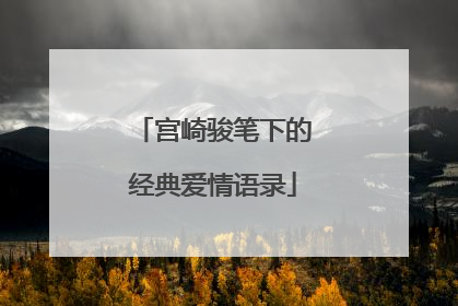 宫崎骏笔下的经典爱情语录