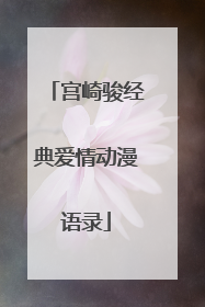 宫崎骏经典爱情动漫语录