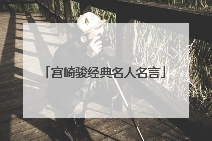宫崎骏经典名人名言