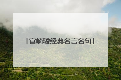 宫崎骏经典名言名句