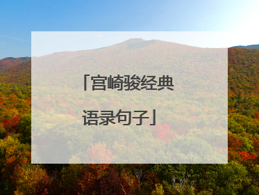 宫崎骏经典语录句子