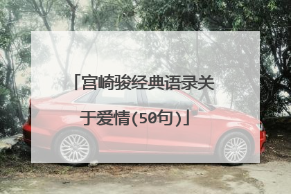 宫崎骏经典语录关于爱情(50句)