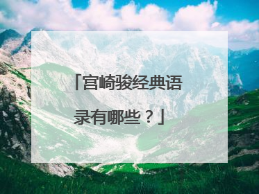 宫崎骏经典语录有哪些？