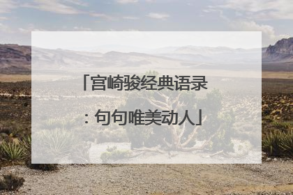 宫崎骏经典语录:句句唯美动人