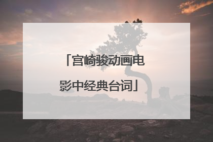 宫崎骏动画电影中经典台词