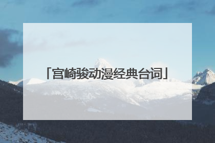 宫崎骏动漫经典台词