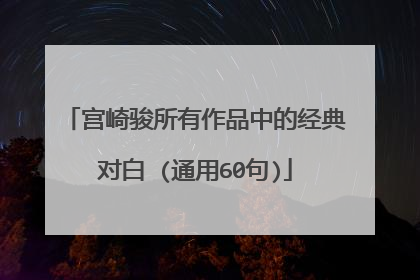 宫崎骏所有作品中的经典对白 (通用60句)