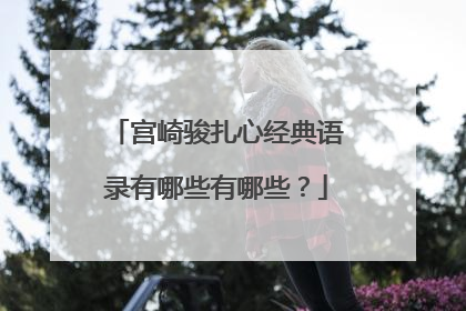 宫崎骏扎心经典语录有哪些有哪些?