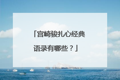 宫崎骏扎心经典语录有哪些?