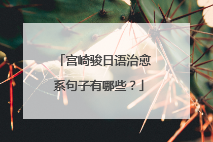宫崎骏日语治愈系句子有哪些?