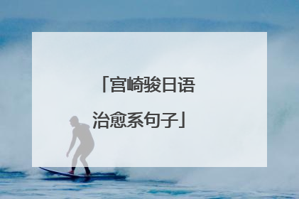 宫崎骏日语治愈系句子