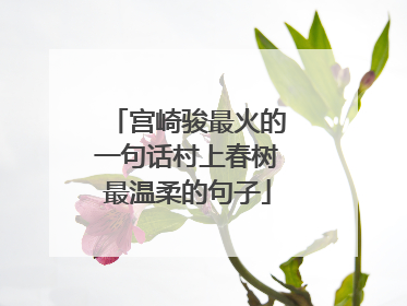 宫崎骏最火的一句话村上春树最温柔的句子