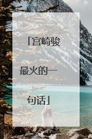 宫崎骏最火的一句话