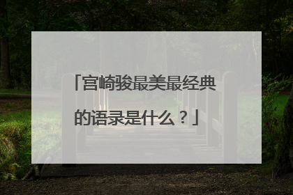 宫崎骏最美最经典的语录是什么？
