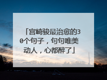宫崎骏最治愈的30个句子，句句唯美动人，心都醉了