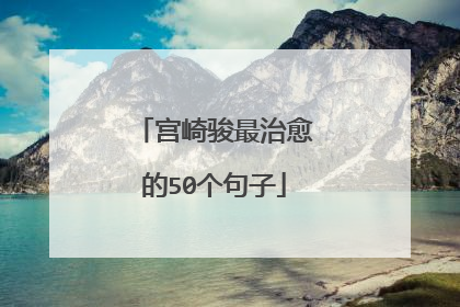宫崎骏最治愈的50个句子