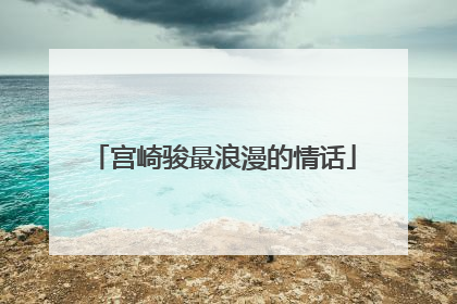 宫崎骏最浪漫的情话