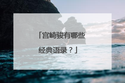 宫崎骏有哪些经典语录？