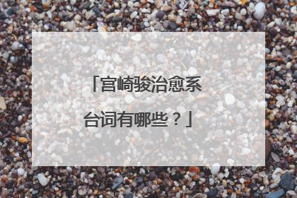 宫崎骏治愈系台词有哪些?