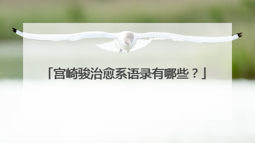 宫崎骏治愈系语录有哪些?