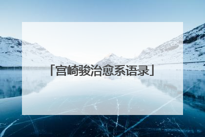 宫崎骏治愈系语录