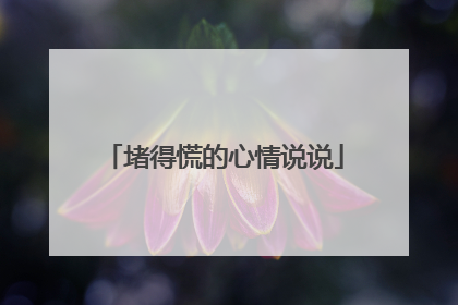 堵得慌的心情说说