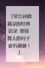 堂吉诃德摘录的经典语录 要鼓舞人的句子谁有谢谢!