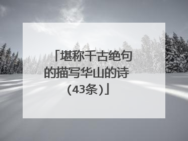 堪称千古绝句的描写华山的诗(43条)