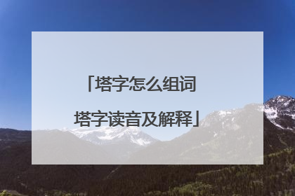 塔字怎么组词 塔字读音及解释