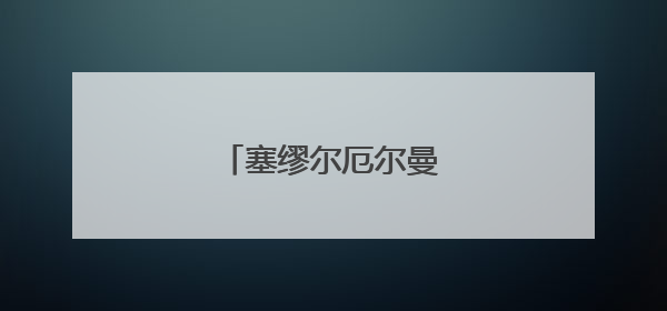 塞缪尔厄尔曼青春阅读答案
