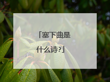 塞下曲是什么诗?