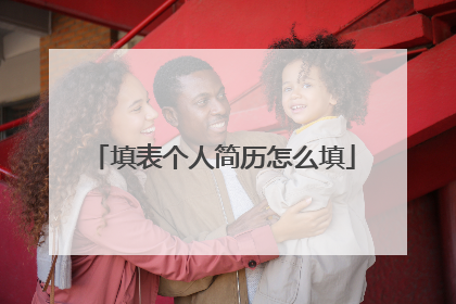 填表个人简历怎么填